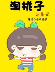 淘桃子杂事记