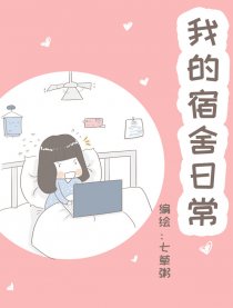 我的宿舍日常