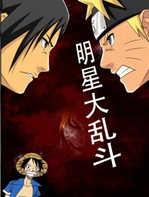 明星大乱斗