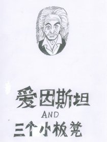 爱因斯坦和三个小板凳