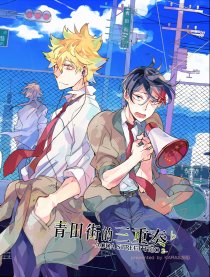 青田街的三重奏