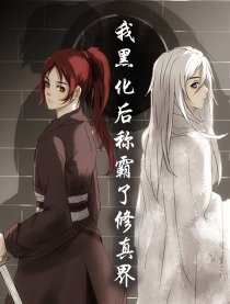 我黑化后称霸了修真界