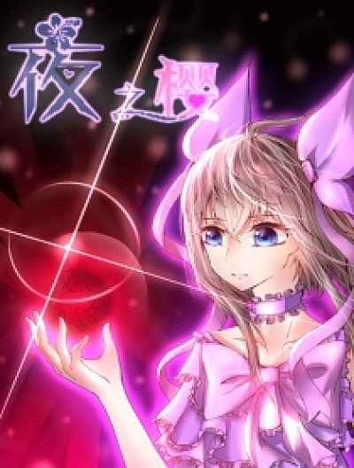 夜之樱