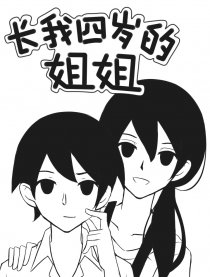 长我四岁的姐姐
