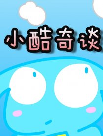 kumu酷姆    小酷奇谈