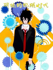 胡扯的机械时代