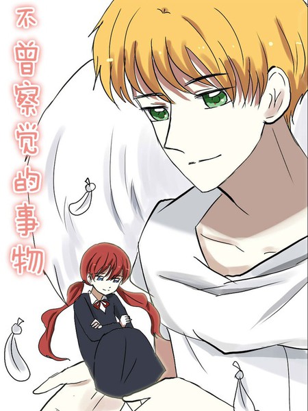 不曾察觉的事物