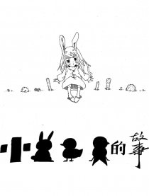 小兔鸭燕子的故事