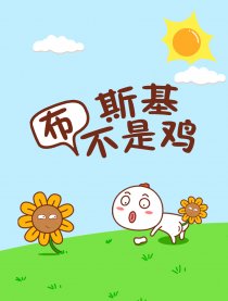 布斯基不是鸡