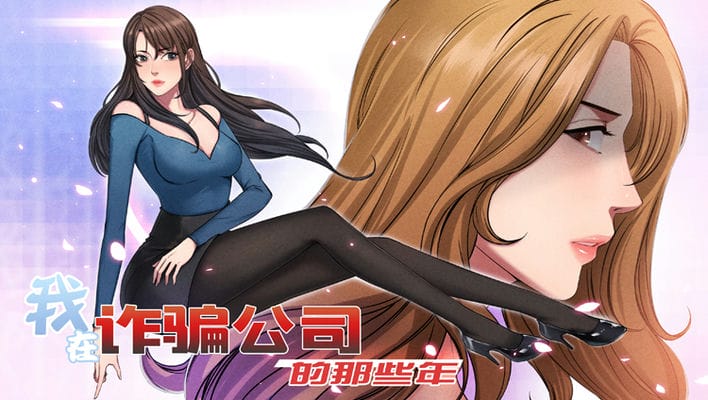 我在诈骗公司的那些年