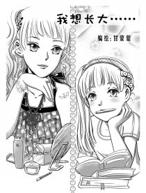 我想长大