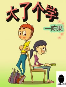 大了个学