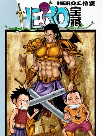 HERO宝藏