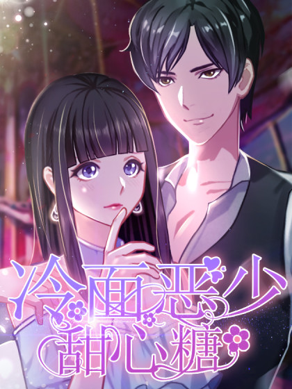 冷面恶少甜心糖