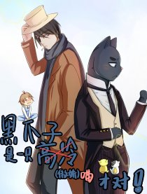 黑爪子是一只傲娇喵