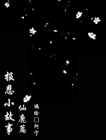 报恩一则之仙鹿篇