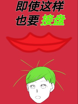 即使这样 也要接盘