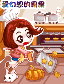 爱幻想的果果