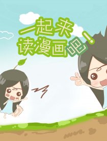 一起来读漫画吧