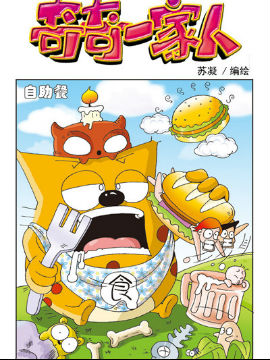 奇奇一家人五十四