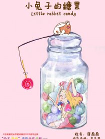 小兔子的糖果