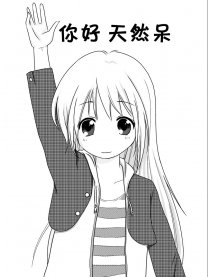 你好 天然呆