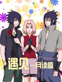 遇见——月读篇