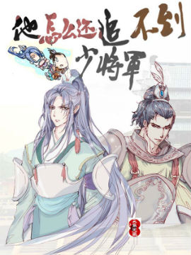 他怎么还追不到少将军