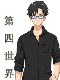 第四世界周岩—火龙篇