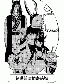 萨满普洁的奇葩旅