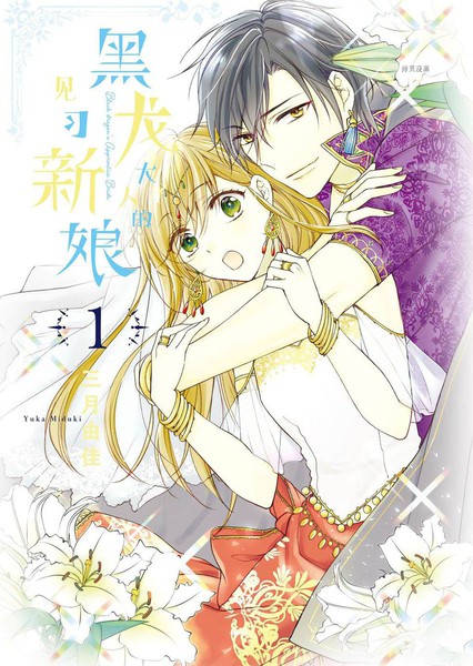 黑龙大人的见习新娘