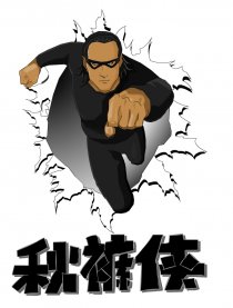 秋裤侠