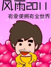 风雨2011－上班族感悟