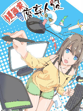 漫画家与废弃人设