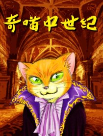 奇喵中世纪