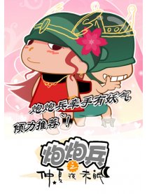 炮炮兵之仲夏夜未眠