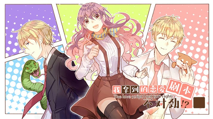 我拿到的恋爱剧本不对劲！？