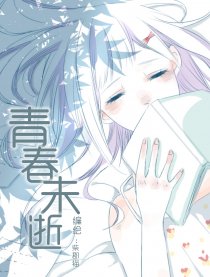青春未逝