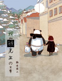 我和顾先生的日常