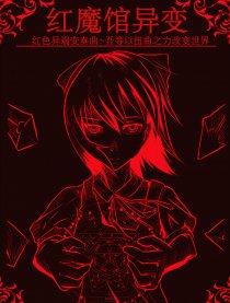 红魔馆异变