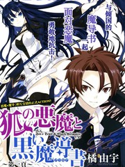 狐之恶魔与黑魔导书