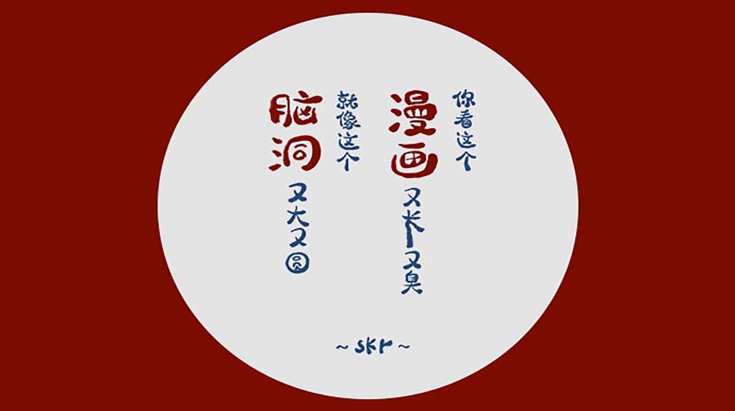 大碗脑洞，撑skr人（第一季）