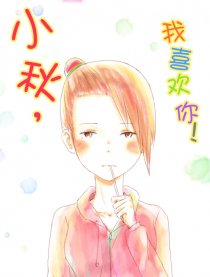 小秋，我喜欢你！