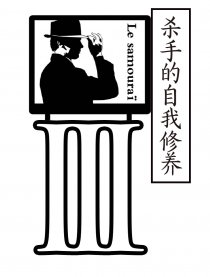 杀手的自我修养