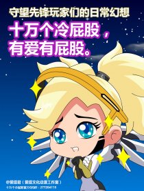 守望先锋十万个冷屁股