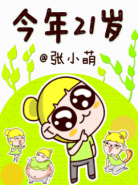 今年21岁