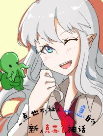 并不让人心急的克苏鲁