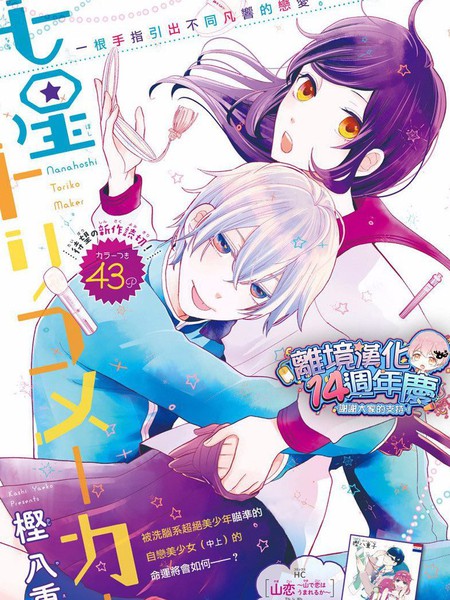 七星人心捕获者