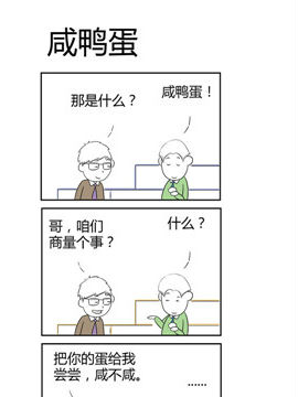 人在职场之咸鸡蛋