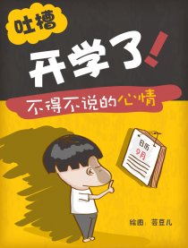 开学季不得不说的心情